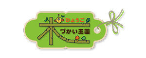 ひょうご木づかい王国