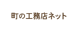 街の工務店ねっと
