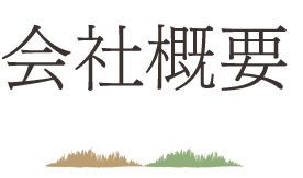 会社概要