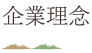 企業理念