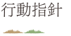 行動指針